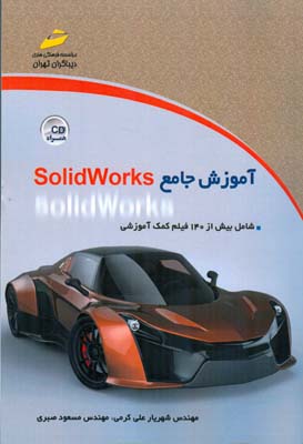 آموزش جامع SolidWorks